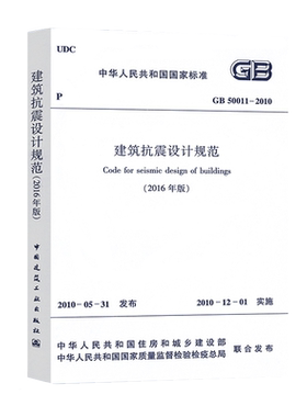 正版GB50011-2010建筑抗震设计规范2016年工程书籍施工标准专业岩土工程勘察荷载一级二级结构工程师专业考试规范