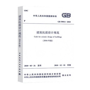 正版GB50011-2010建筑抗震设计规范2016年工程书籍施工标准专业岩土工程勘察荷载一级二级结构工程师专业考试规范