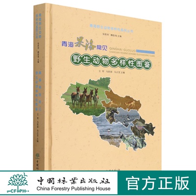青海果洛常见野生动物多样性图鉴(精)/青海野生动物多样性系列丛书  王军//马凯丽//马占宝 1964 中国林业出版社