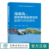中国林业出版 雷金睿 社 2149 海南岛湿地景观遥感动态检测与评估研究