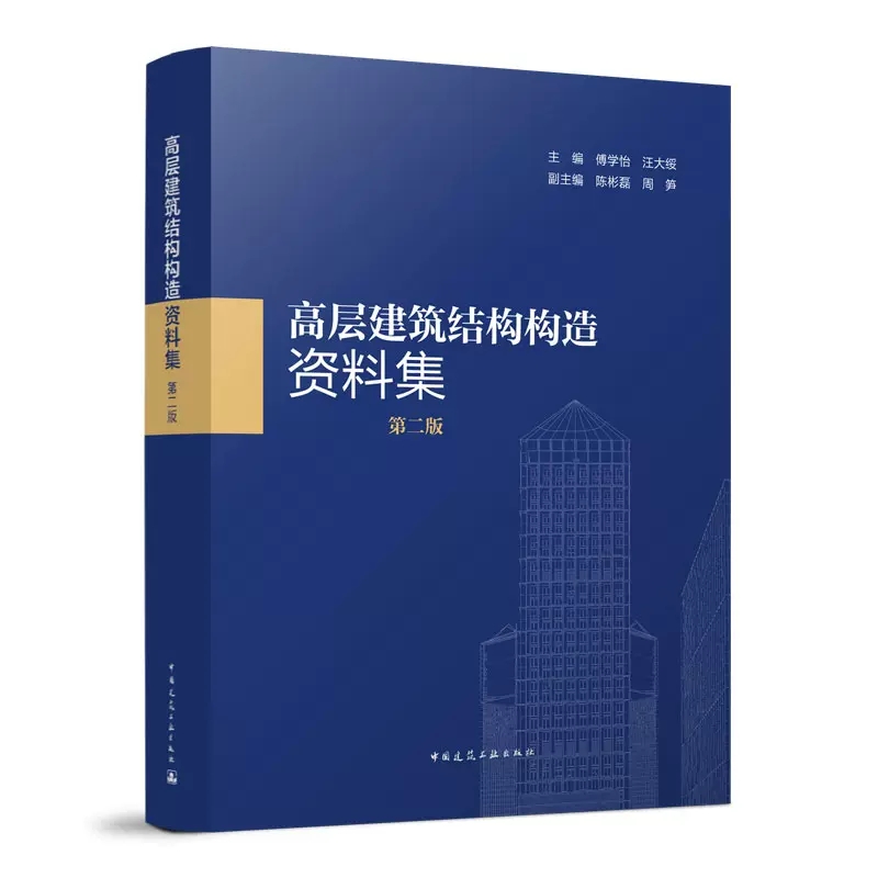 正版包邮 2022年第2版 高层建筑结构构造资料集 第二版 傅学怡 汪大绥 中国建筑工业出版社 9787112274260