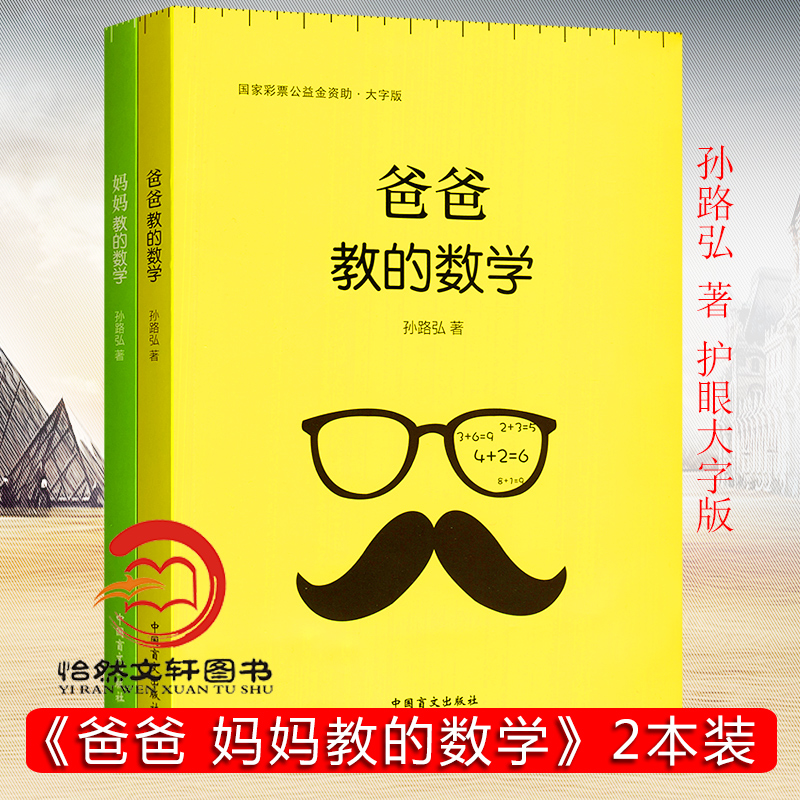 （共2册）妈妈教的数学+爸爸教的数学全套 孙路弘 大字护眼版 儿童智力发展系列 3-6-9岁家庭教育早教启蒙 亲子育儿教学畅销书籍