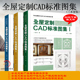 全屋定制CAD标准图集I II III 3本套装 木门屏风衣柜酒柜书柜鞋柜玄关柜楼梯墙裙板活动柜柜类配件 内含CAD施工图项目源文