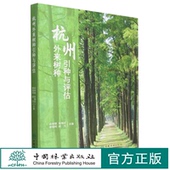 张海珍 章银柯 胡力 杭州外来树种引种与评估 中国林业出版 俞仲辂 2133 社 精