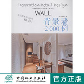 中国林业出版 家装 8078 背景墙 社 细部钻石法则2000例
