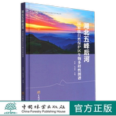中国林业出版 湖北五峰后河国家级自然保护区生物多样性图谱 1823 湖北五峰后河国家级自然保护区科考丛书 社 精