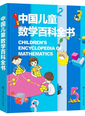 中国儿童数学百科全书6-12岁少幼儿童图解科普数学思维知识百问百答从小爱数学可怕的科学奇妙的数王国小学生三四年级课外读物非DK