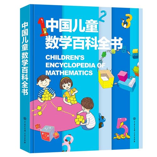 中国儿童数学百科全书6-12岁少幼儿童图解科普数学思维知识百问百答从小爱数学可怕的科学奇妙的数王国小学生三四年级课外读物非DK