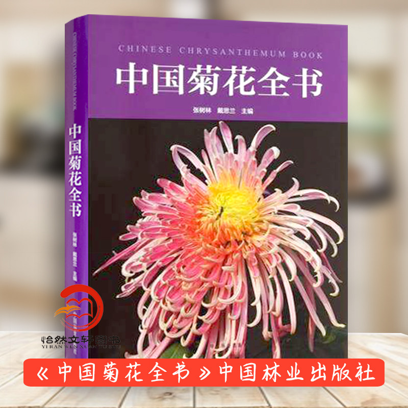 育种研究 栽培技术 小菊栽培技术 中国菊花品种图谱书中国林业出版