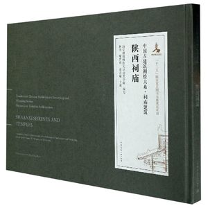 正版包邮 中国古建筑测绘大系 祠庙建筑 陕西祠庙 西安建筑科技大学建筑学院 林源喻梦哲岳岩敏 旅游地图书籍 中国建筑工业出版