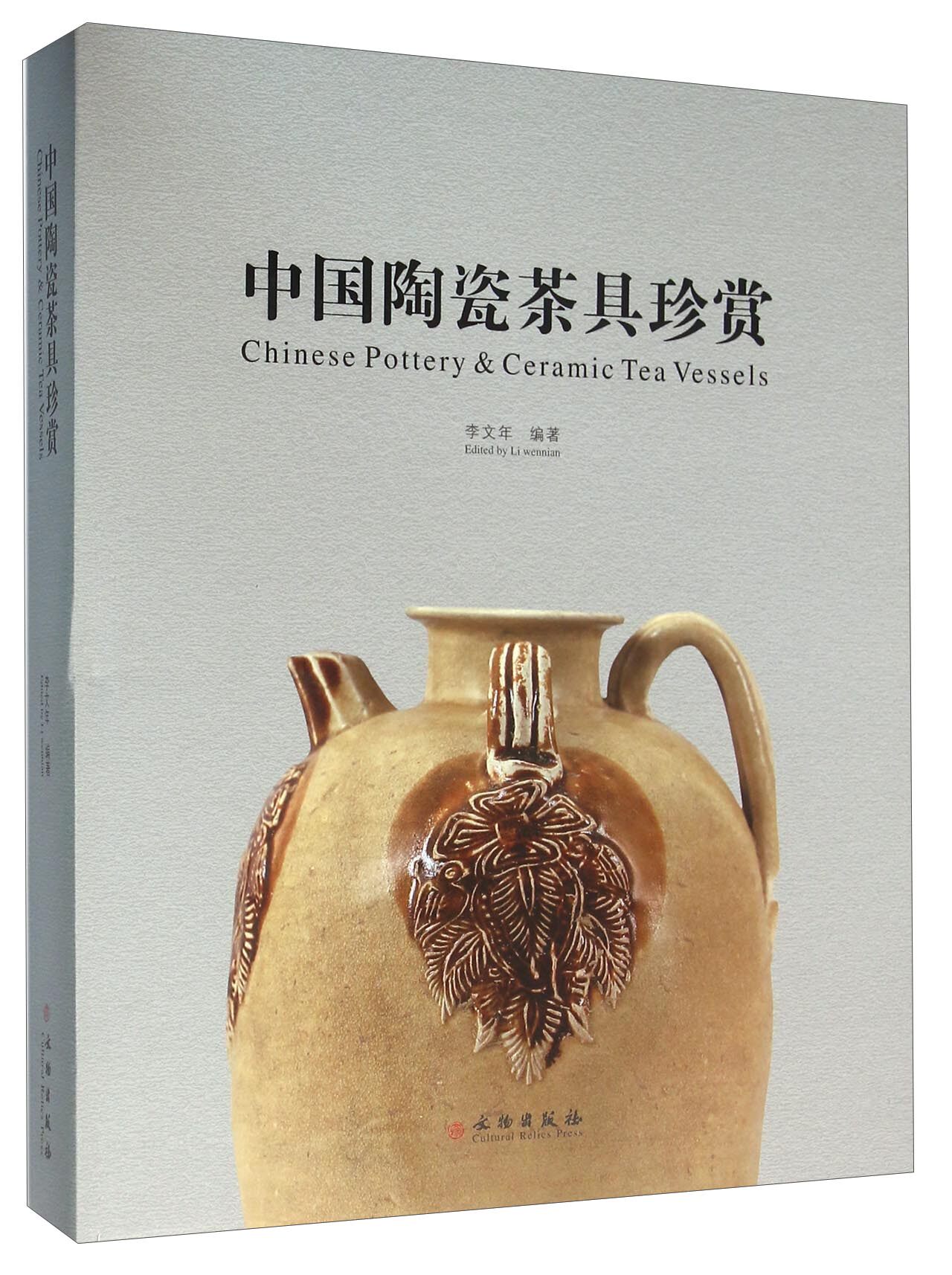 中国陶瓷茶具珍赏 精 陶瓷鉴赏 银壶之雅 铁壶之/ 百壶鉴赏 吴远明捐赠历代紫砂 茶事茶画 茶器与匠心之美 文物出版社