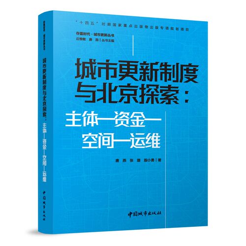 城市更新制度与北京探索