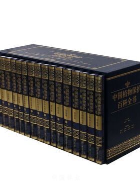 中国植物保护百科全书(8种共16册)(精) 1788 中国植物保护百科全书总编纂委员会 李家洋,张守攻