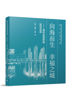 向海而生 幸福之城 福州滨海新城规划实践 陈亮 魏樊 邹倩 中国建筑工业出版社9787112297726