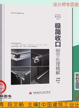 极简收口:细节处理精解 王海青 设计师专项进阶 室内设计通透精解系列 室内设计材料与工艺 室内设计施工材料收口极简做法教程书籍