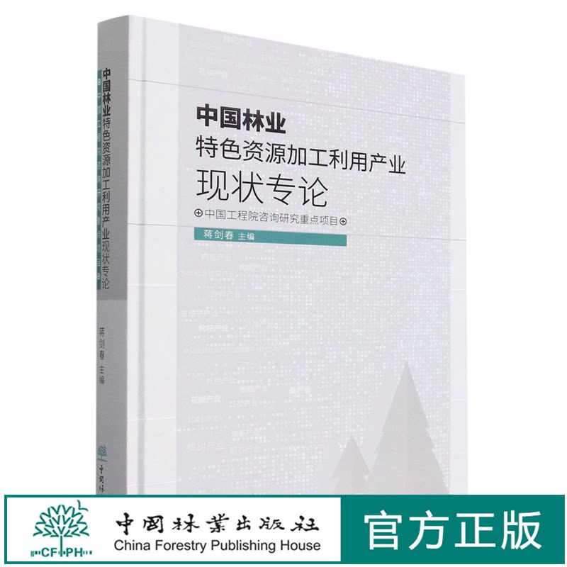 中国林业特色资源加工利用产业现状专论(精) 蒋剑春 1426 中国林业出版社