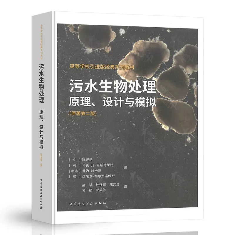 污水生物处理原理设计与模拟 原著第二版 中国建筑工业出版社正版 污水处理厂设备新技术新工艺 污水处理工程设计从入门到精通书籍