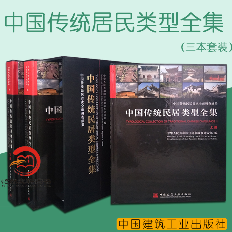 正版全新现货 中国传统民居类型全集（上、中、下册共3册）中国建筑工业出版社