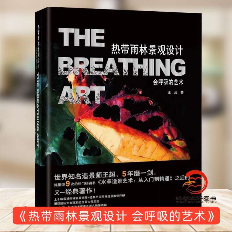 景观设计会呼吸的艺术水草造景艺术从入门到精通王超鱼缸造景水族箱