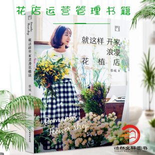 书开花店运营流程教程花艺书籍教程开花店花艺素材大全 开花店 插花书籍花店经营管理书籍 黎媛 就这样开家浪漫花植店