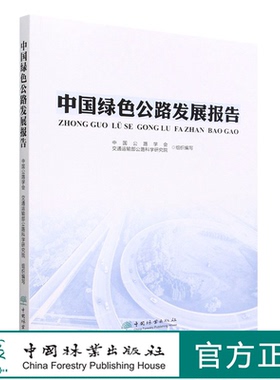 中国绿色公路发展报告 1941 中国公路学会//交通运输部公路科学研究院 中国林业出版社