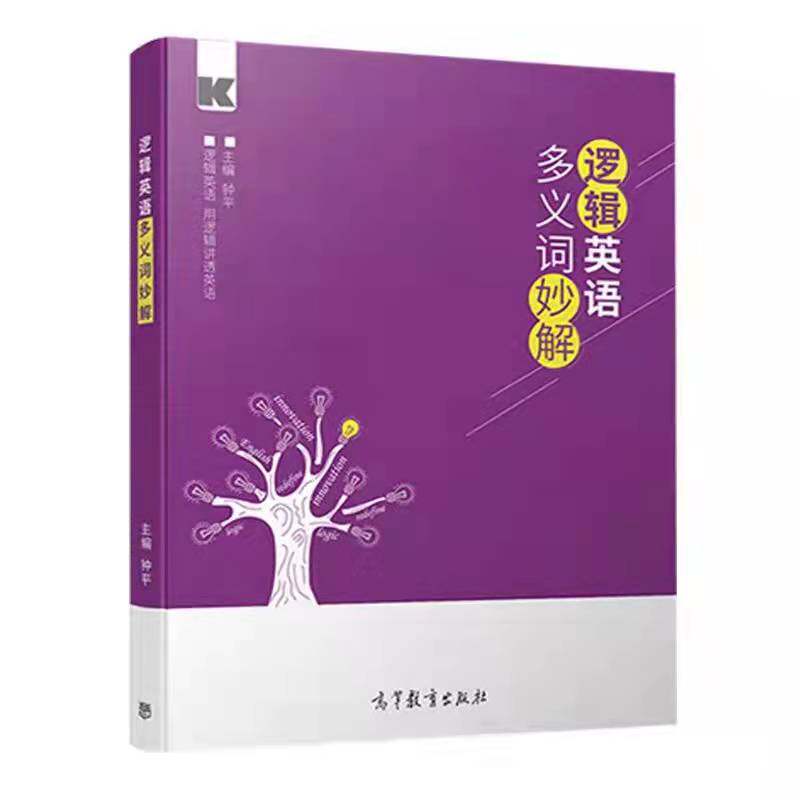 逻辑英语多义词妙解 钟平 高等教育出版社英语学习多义词逻辑试解用逻辑记忆单词初中生四六级考研英语词汇可搭英文观止
