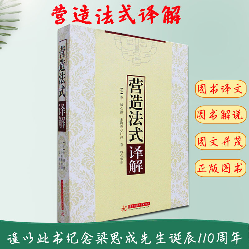 营造法式译解 古书新译 李诫著 王海燕 中式古建筑深度解读 宋代中式