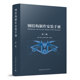 3版 罗永峰 钢结构制作工艺技术 手册 钢结构设计施工手册 链接方法 第三版 钢结构材料 钢结构制作安装 钢结构施工及验收标准规范