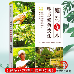 日式 庭院花木整形修剪技法 杂木庭院植物造园设计施工管护庭院花卉植物绿化绿植盆栽造景设计私家庭院室内花园书籍 视频教学