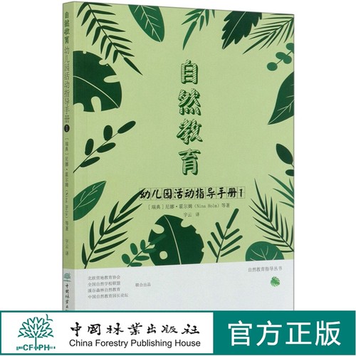 正版包邮 自然教育幼儿园活动指导手册 1 中国林业出版社 幼儿户外教育书籍幼儿自然活动策划设计书籍幼教学前教育书籍幼师书籍