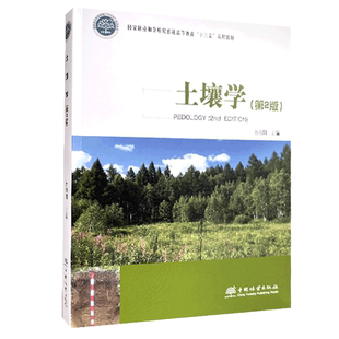 土壤学 第2版 孙向阳 配送土壤学慕课 第二版 普通高等教育十五规划教材 全国高等农林院校教材 1184 中国林业出版社