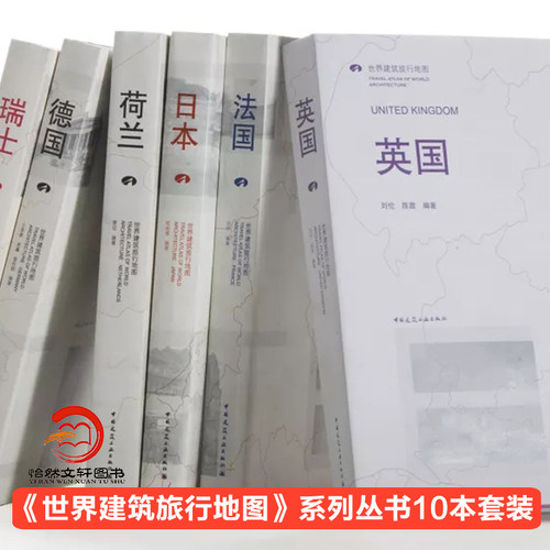 【10本套装】 世界建筑旅行地图 共10册 日本、德国、英国、法国、荷兰、瑞士、美国、西班牙、意大利、俄罗斯 中国建筑工业出版社