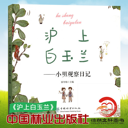 沪上白玉兰：小明观察日记 张冬梅 1421 中国林业出版社