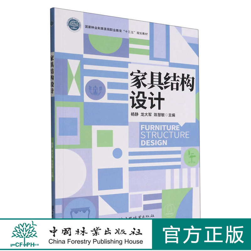 家具结构设计(国家林业和草原局职业教育十三五规划教材) 杨静//龙大军//陈慧敏 1739 中国林业出版社