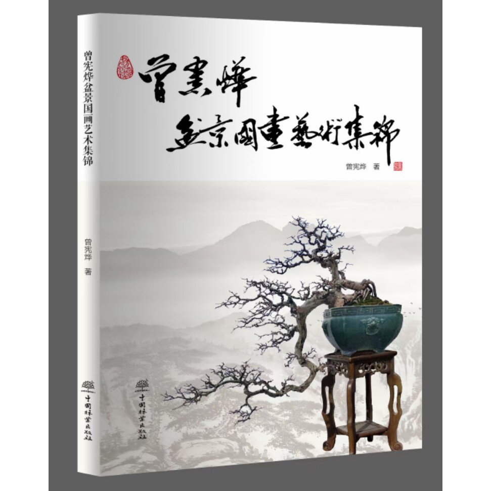 曾宪烨盆景国画艺术集锦 中国林业出版社