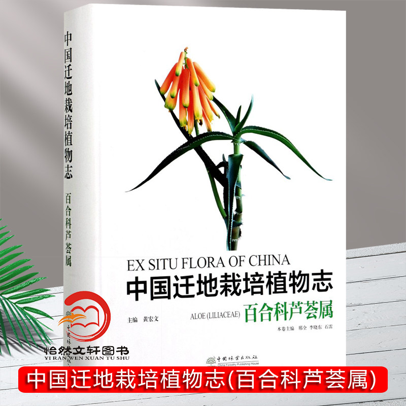 中国迁地栽培植物志 百合科芦荟属 黄宏文,邢全,李晓东 0928 中国林业出版社