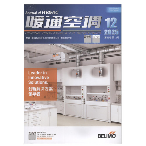 暖通空调期刊杂志2025年12月