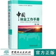 森林资源园林艺术湿地保护古树名木野生动物资源生态建设造林绿化森林经营天然林资源保护 李世东 正版 中国林业工作手册第2版