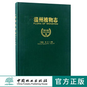 植物资源 社畅销书 8792 中国林业出版 植物资源保护和利用对策 现状与评价 植物区系 植物研究简史 自然环境 第5卷 温州植物志