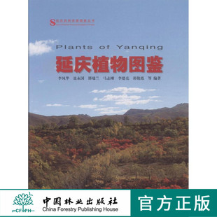 延庆植物图鉴 7785科技北京山区郊区中国林业出版社官方旗舰店正版畅销书