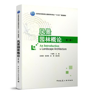 风景园林概论 第二版 丁绍刚 编住房城乡建设部土建类学科专业十三五规划教材 园林景观建筑景观学环境艺术旅游管理专业用书籍教材