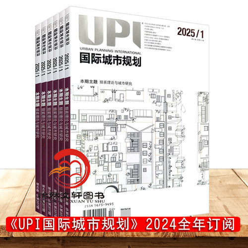 UPI国际城市规划杂志2026年订阅