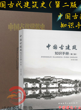 正版包邮 中国古代建筑史（第2版）+中国古建筑知识手册(第二版) 田永复 古建筑结构书籍 古建筑常用名词 中国建筑工业出版社