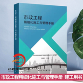 市政工程精细化施工与管理手册 道路桥涵管廊给水排水电力通信工交通照明绿化隧道建设施工工艺手册施工管理人员借鉴教材参考用书