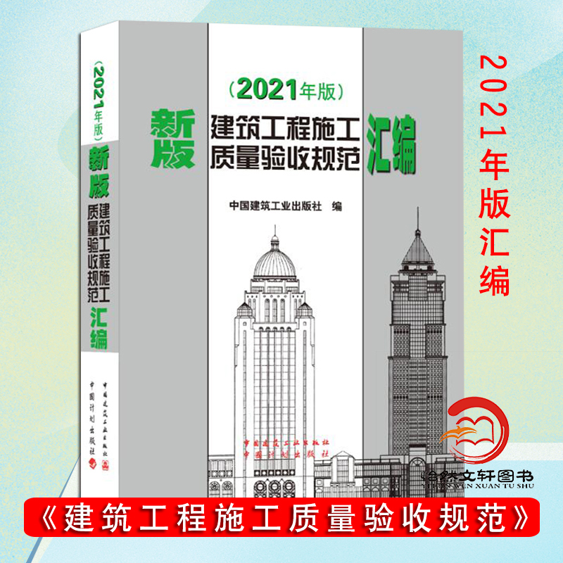 2021年新版建筑工程施工质量验收规范汇编(修订版)(精)建筑施工规范建筑规范全套新含16种施工质量验收规范2021-封面