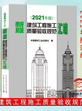 2021年新版建筑工程施工质量验收规范汇编(修订版)(精)建筑施工规范建筑规范全套新含16种施工质量验收规范2021