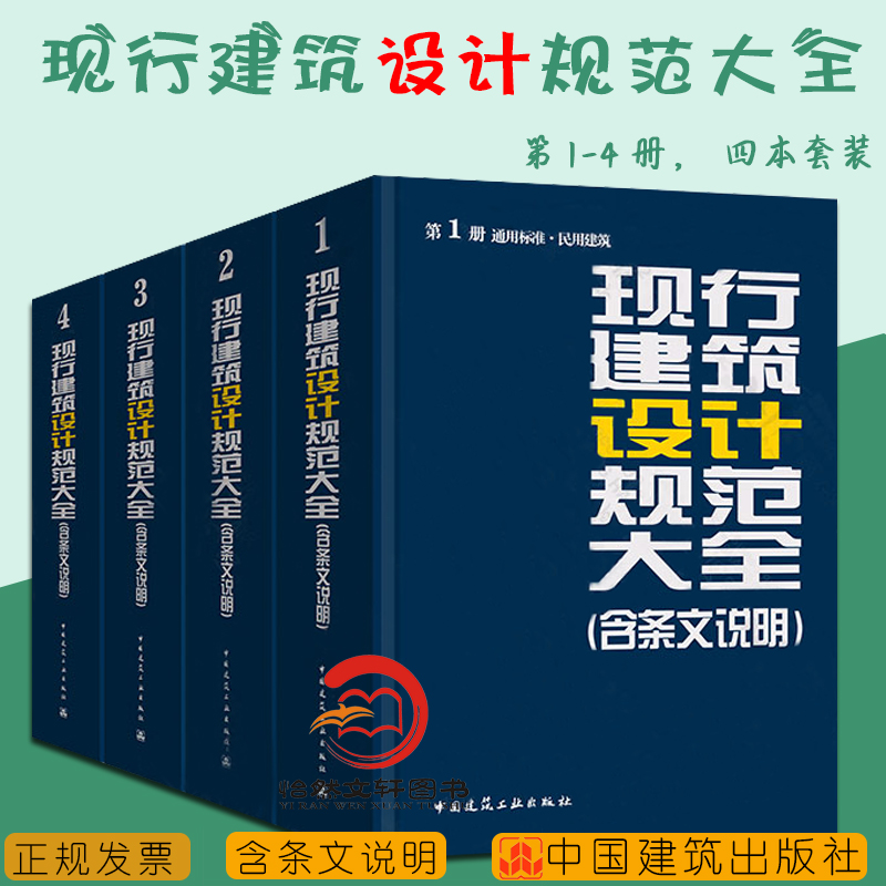 现行建筑设计规范大全含条文说明全套4册第1册通用标准民用建筑+第2册建筑防火建筑环境+第3册建筑设备建筑节能+第4册工业建筑