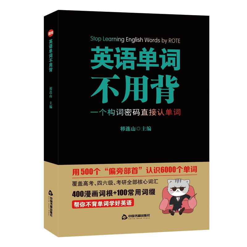 英语单词不用背祁连山漫画词汇初高中英语单词词根词缀记忆大全英语词汇英语单词快速记忆法正版太极英语实用书籍学习资料-封面