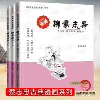 蔡志忠古典漫画 聊斋志异（全3册）三生、变虎、聂小倩乌鸦兄弟花姑子 (大字版) 正版 蒲松龄聊斋志异文白对照