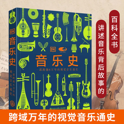 DK音乐史 国家大剧院联名版一部跨越万年的视觉音乐通史 世界音乐历史知识科普书现代乐器发展进化史莫扎特故事中国大百科出版社